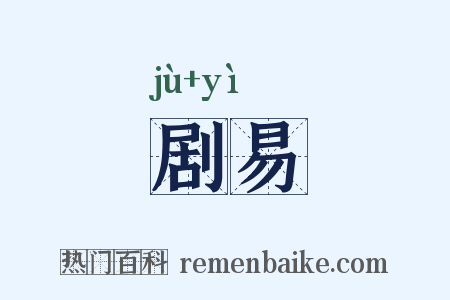 剧易是什么意思的图片